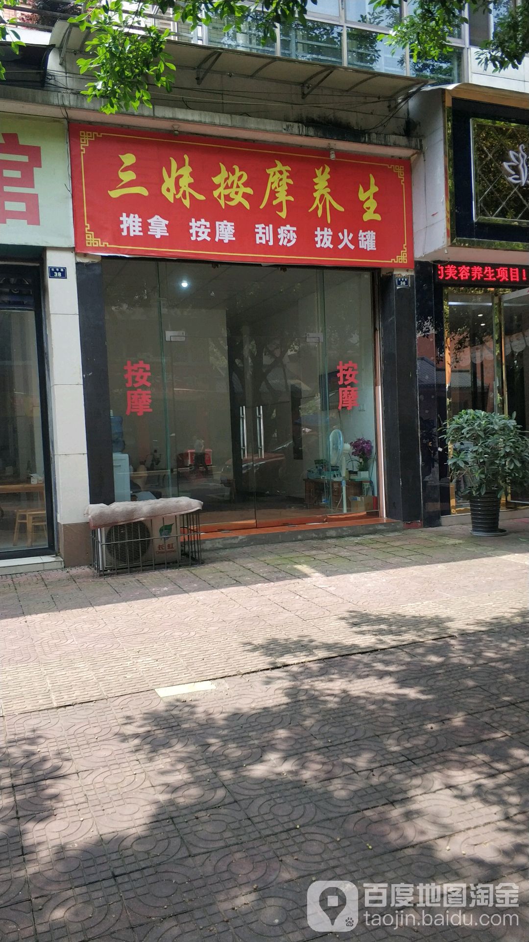 三妹按摩养生