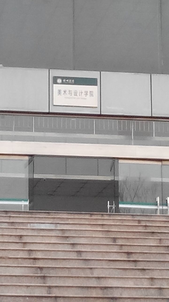 乡滁州学院-美术与设计学院(琅琊校区)