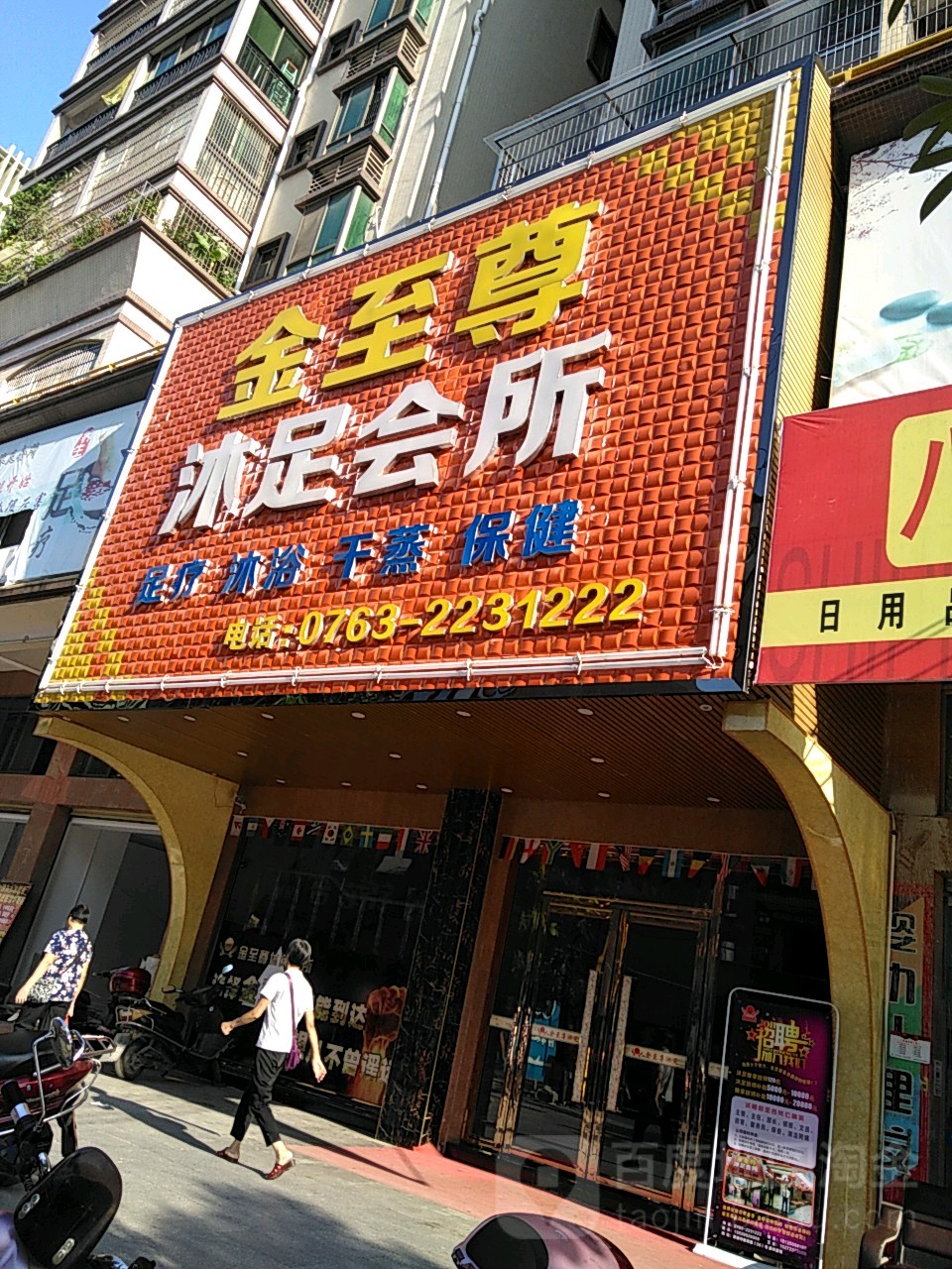 金至尊沐足会所