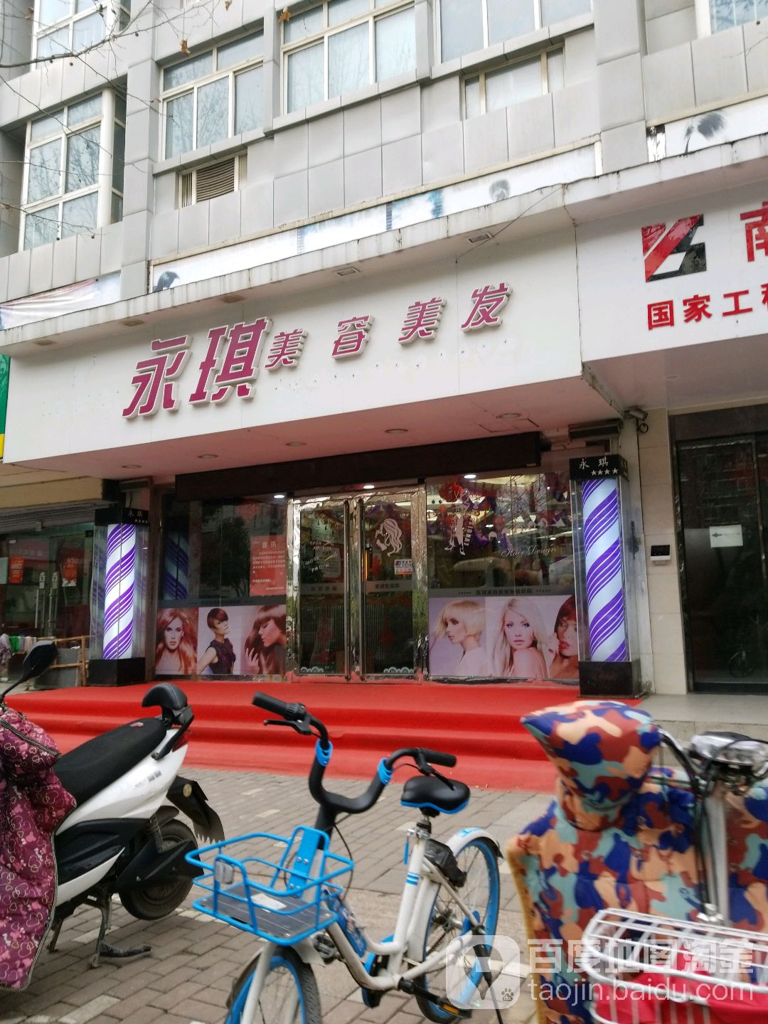 永琪美容美发(雨花路店)