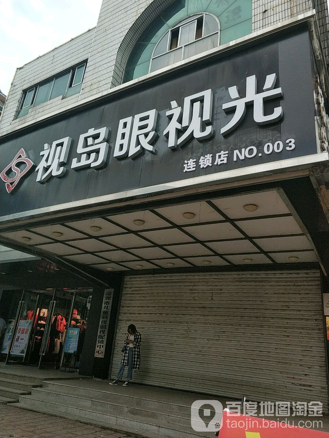 视岛眼镜(北街店)