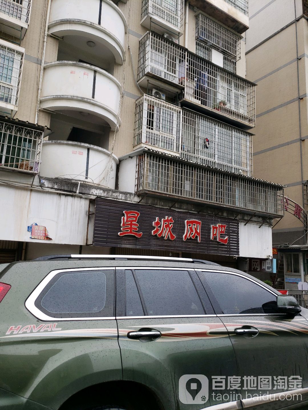 星城王八(日新路店)