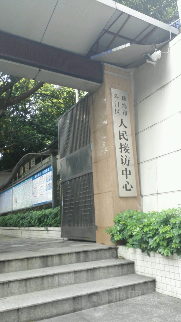 地址(位置,怎么去,怎么走):  珠海市斗门区旭日二街斗门区人民政府