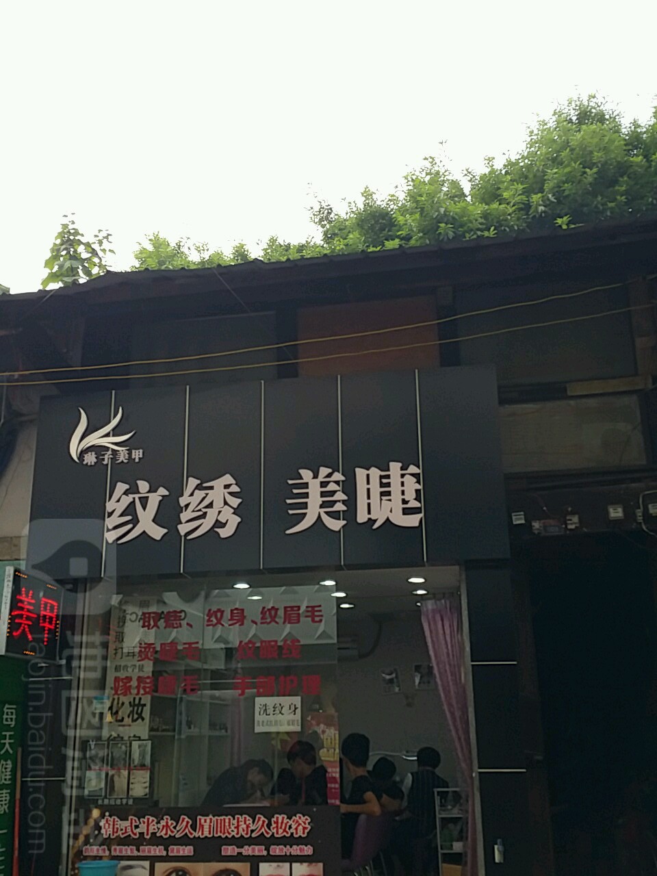 手足口身辉美容中心