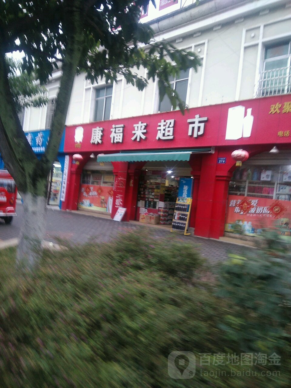 康福来美食(汇丰农贸综合市场店)