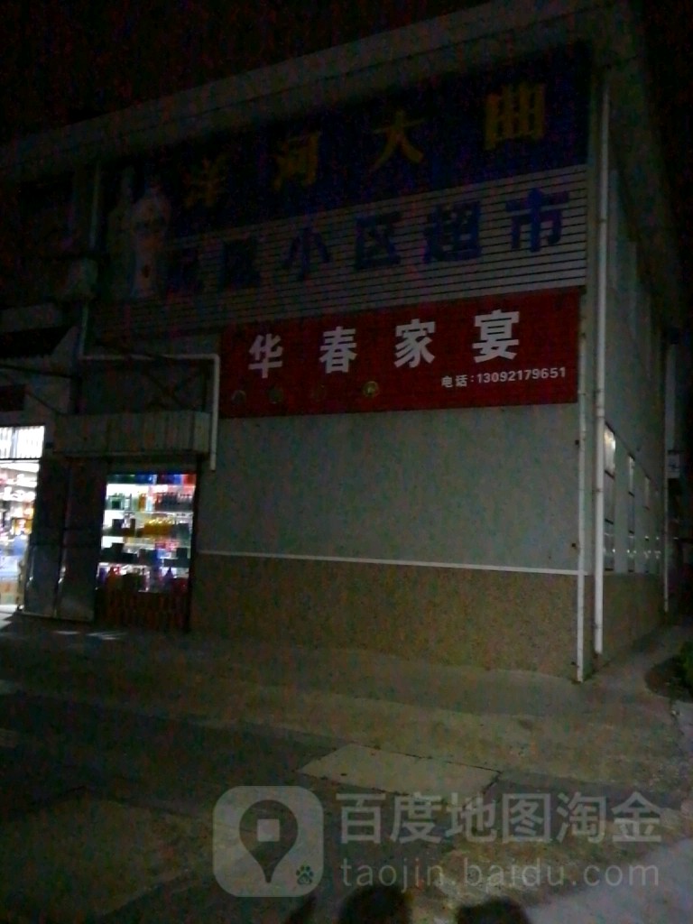 凤凰小区超市
