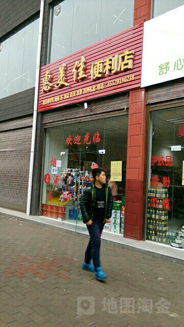 惠美佳便利店