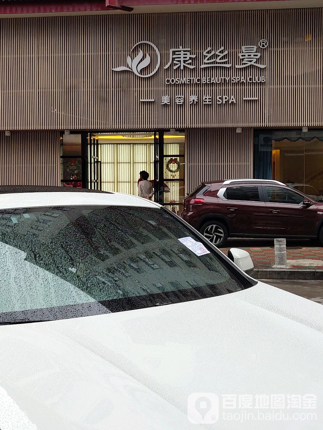 康丝曼女子美容SPA会所(还韵店)