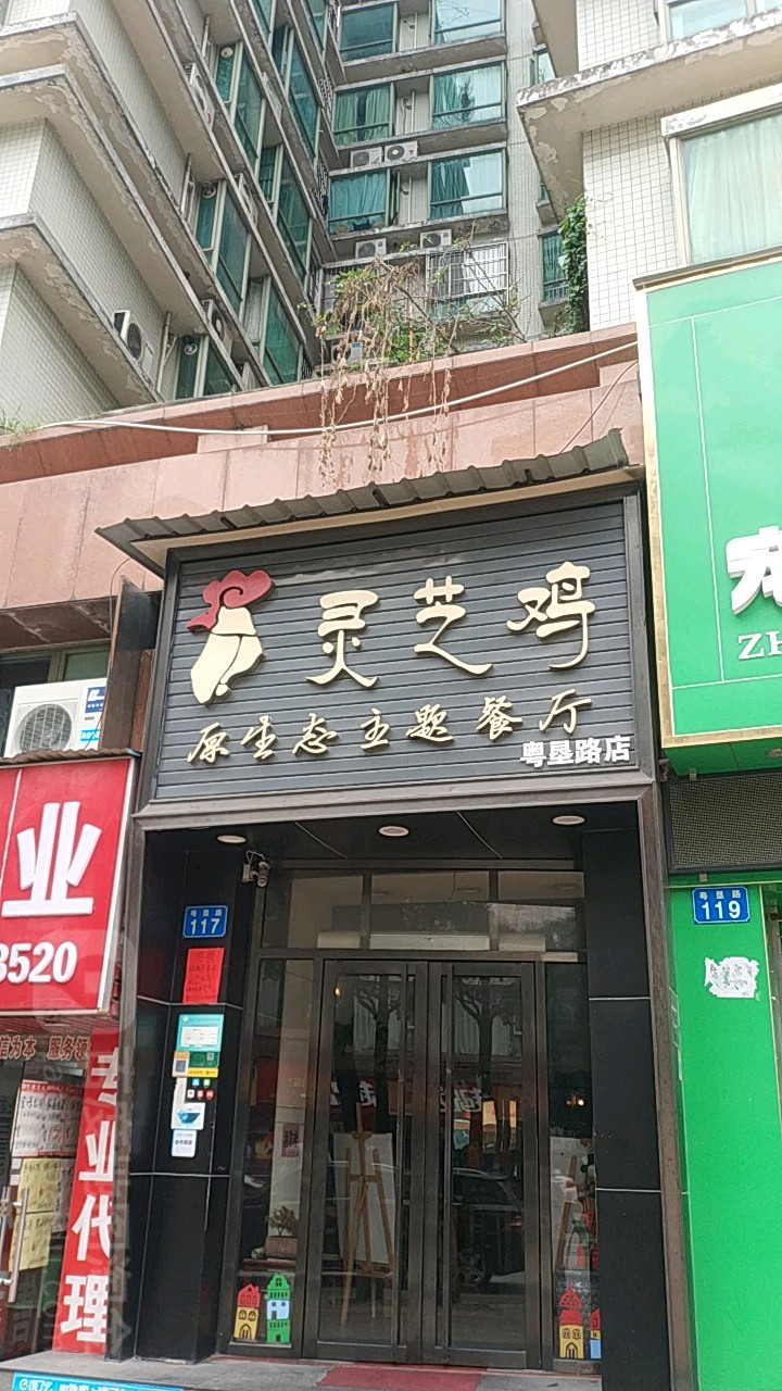 标签: 粤菜 灵芝鸡 美食餐馆 中餐馆