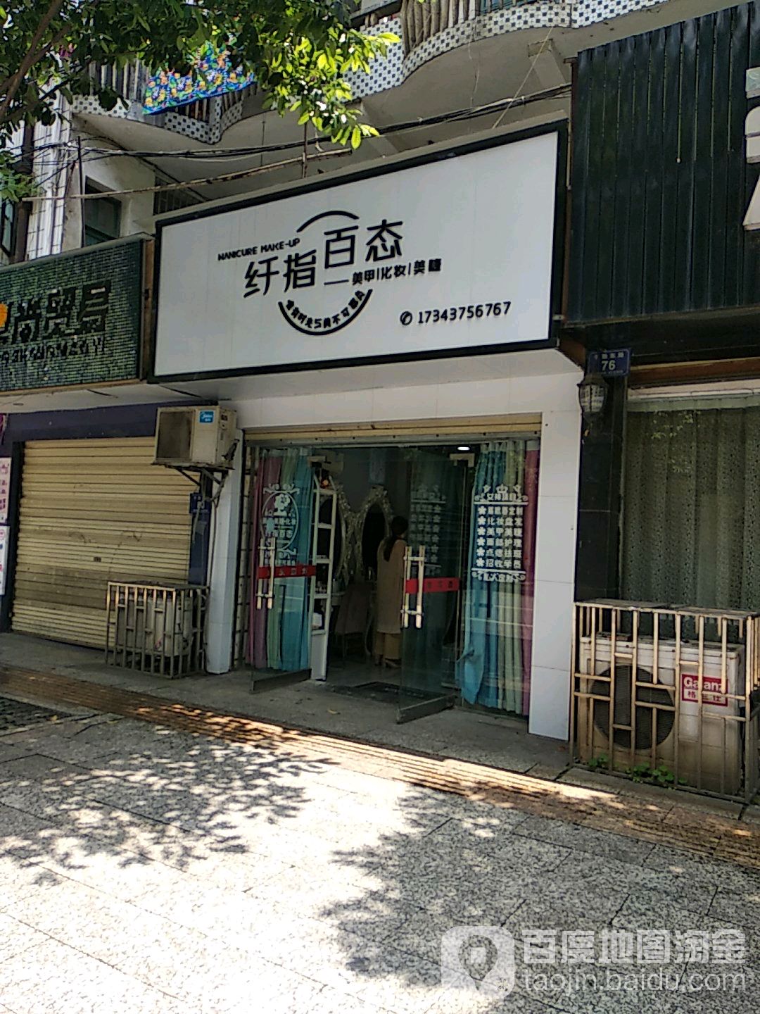 纤指百态(干劲东路店)