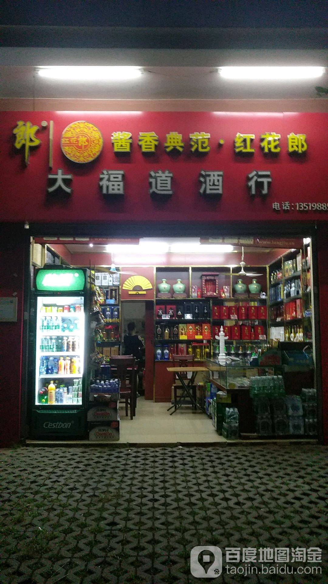 海口大福道酒行(八一小区店)