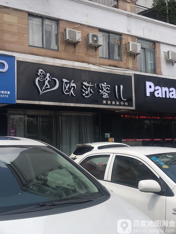 欧莎蜜儿(美容美体中心)