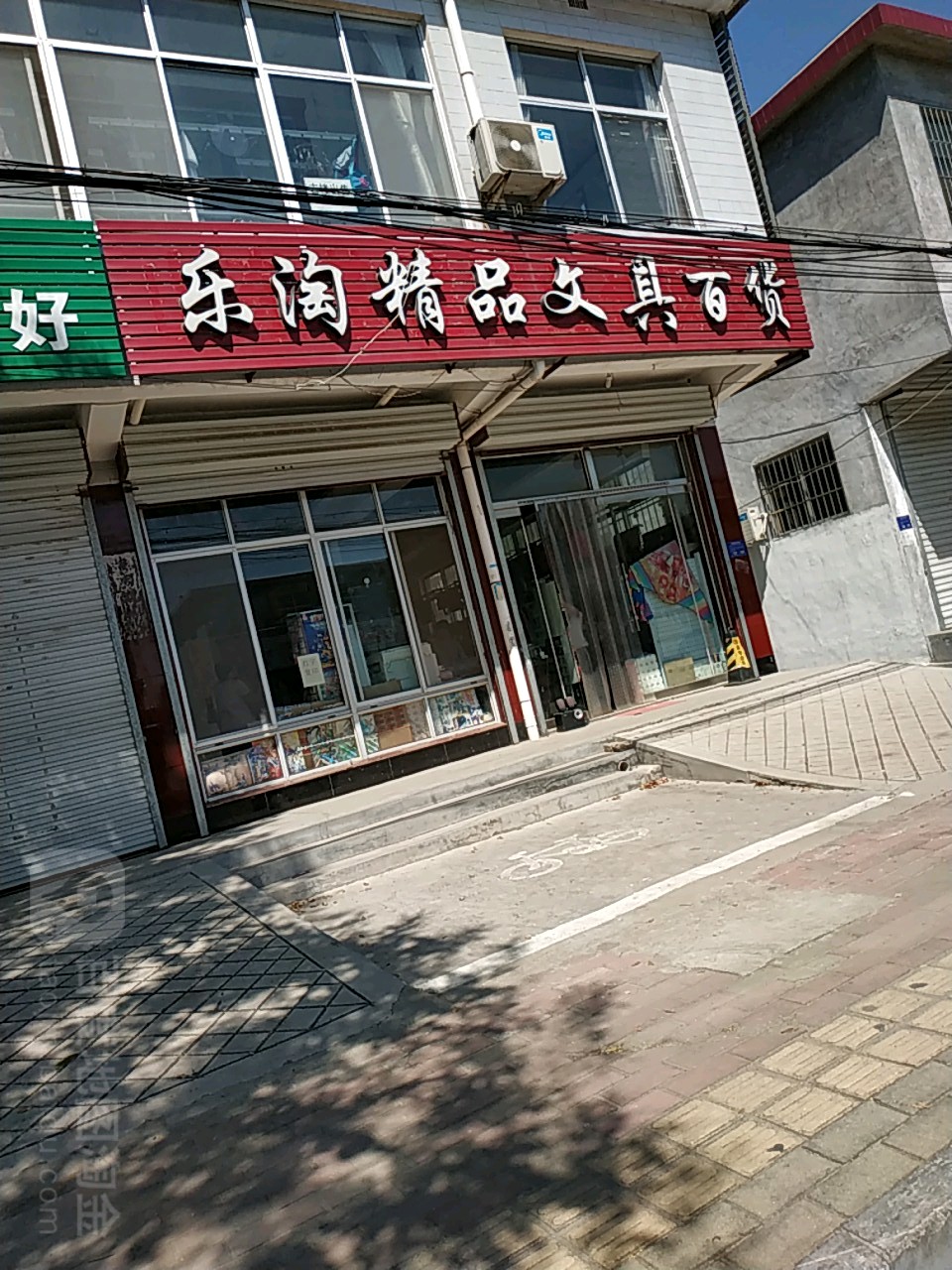 乐淘精品文具百货