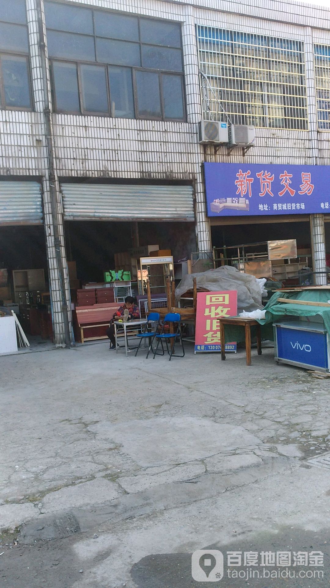新货易中心旧货回收
