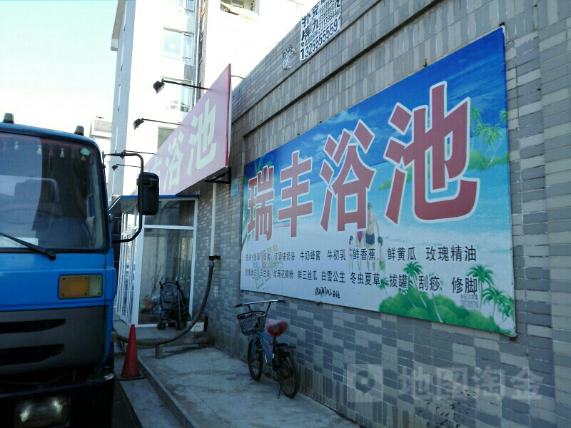 瑞丰浴池(方青北路)