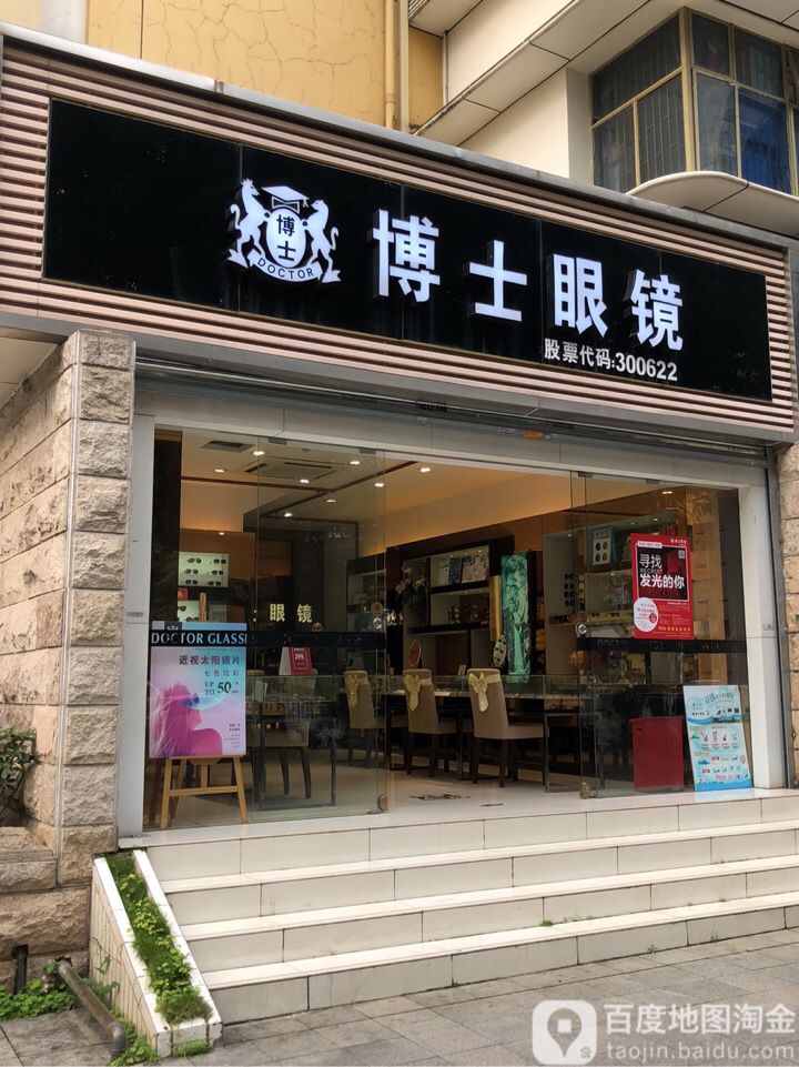 博士眼镜(华强北爱华电脑大厦店)
