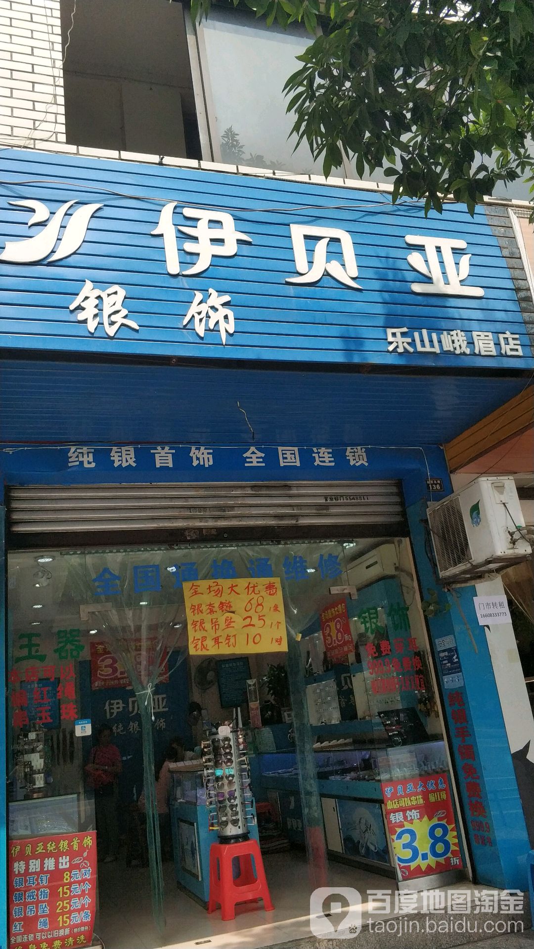 伊贝亚银饰(乐山峨眉店)
