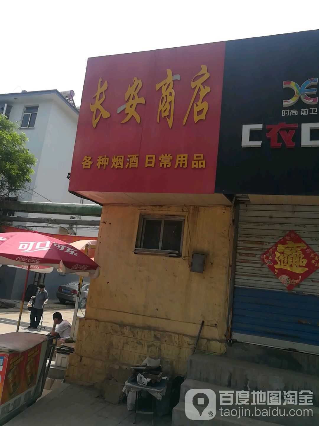 长安商店