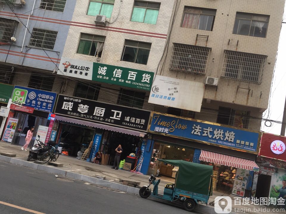 诚信百货(银象路店)