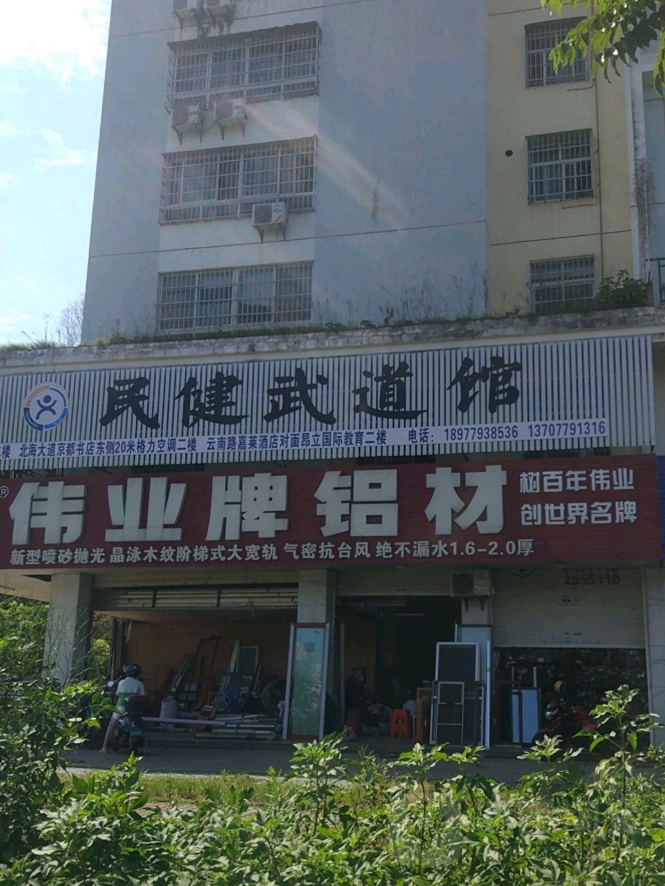 民健武道馆(广东路)