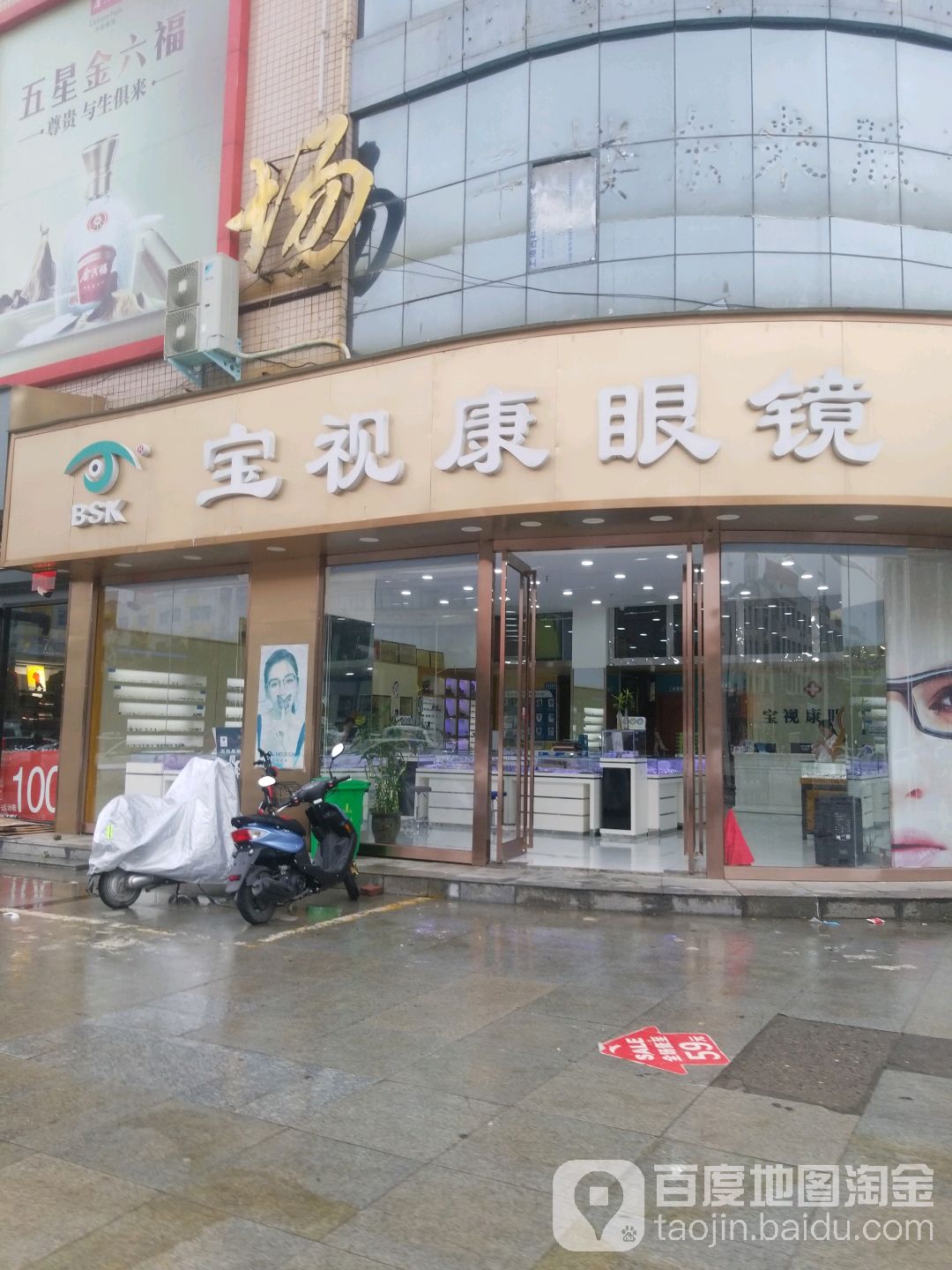 宝视康眼镜眼科(解放路店)