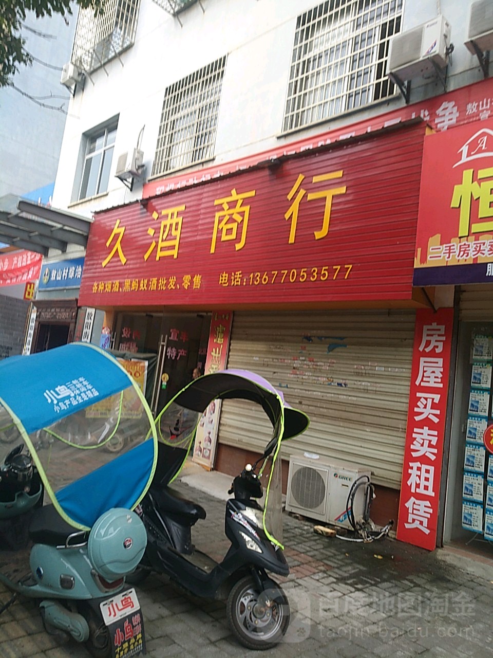 久烟酒行