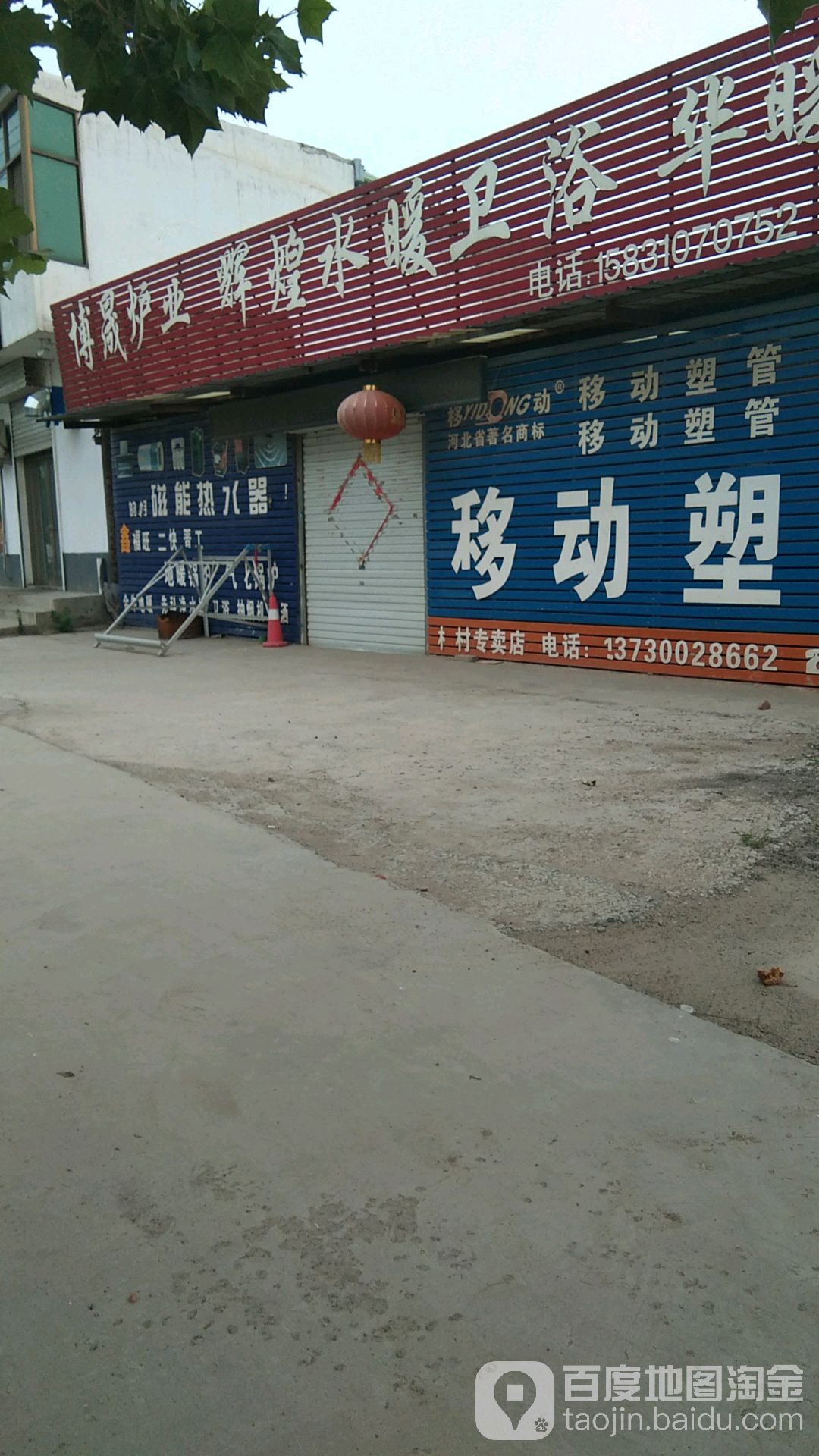 辉煌水暖卫浴(036省道店)