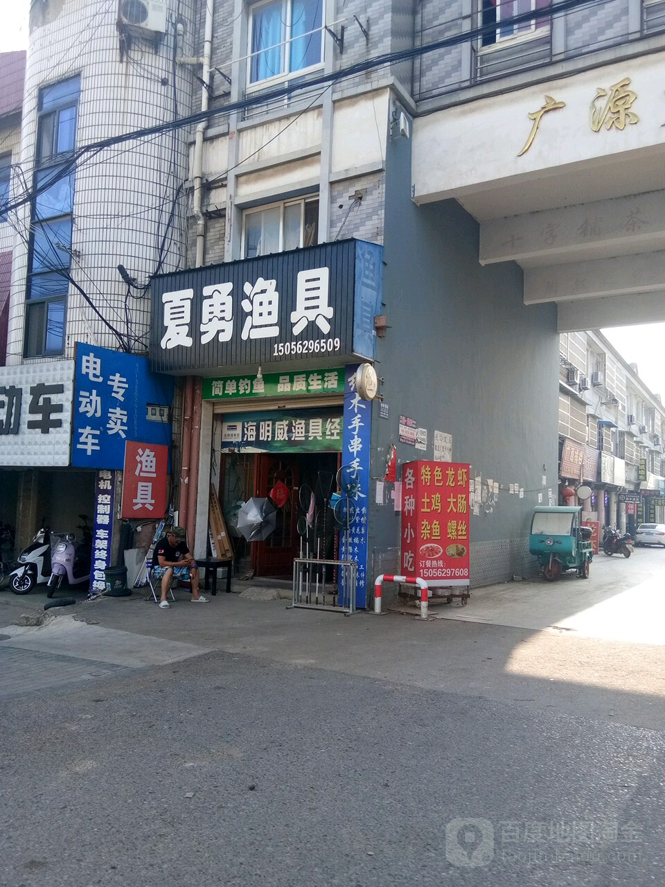 夏庸渔具