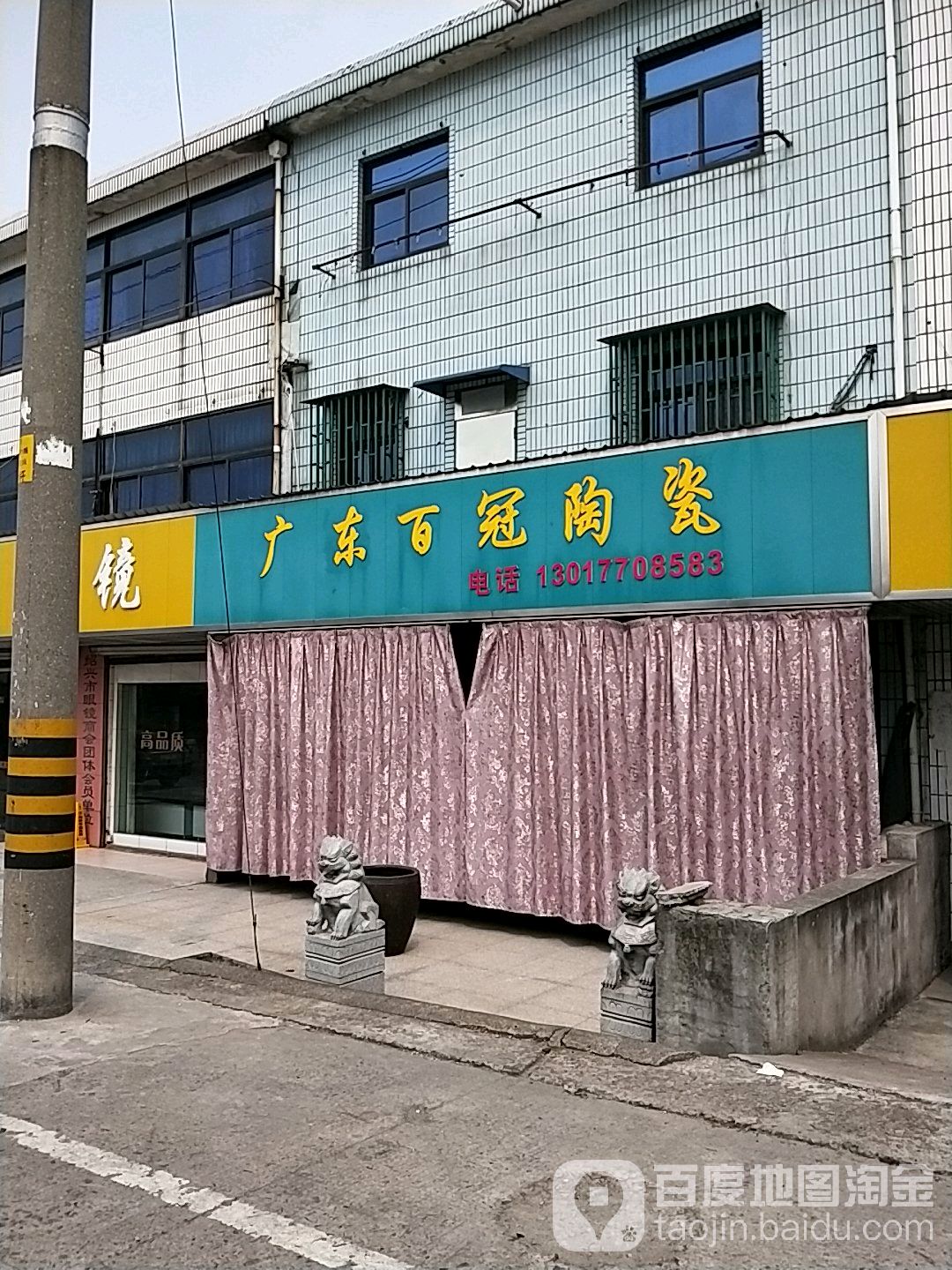 广东百冠陶瓷(兴华路店)