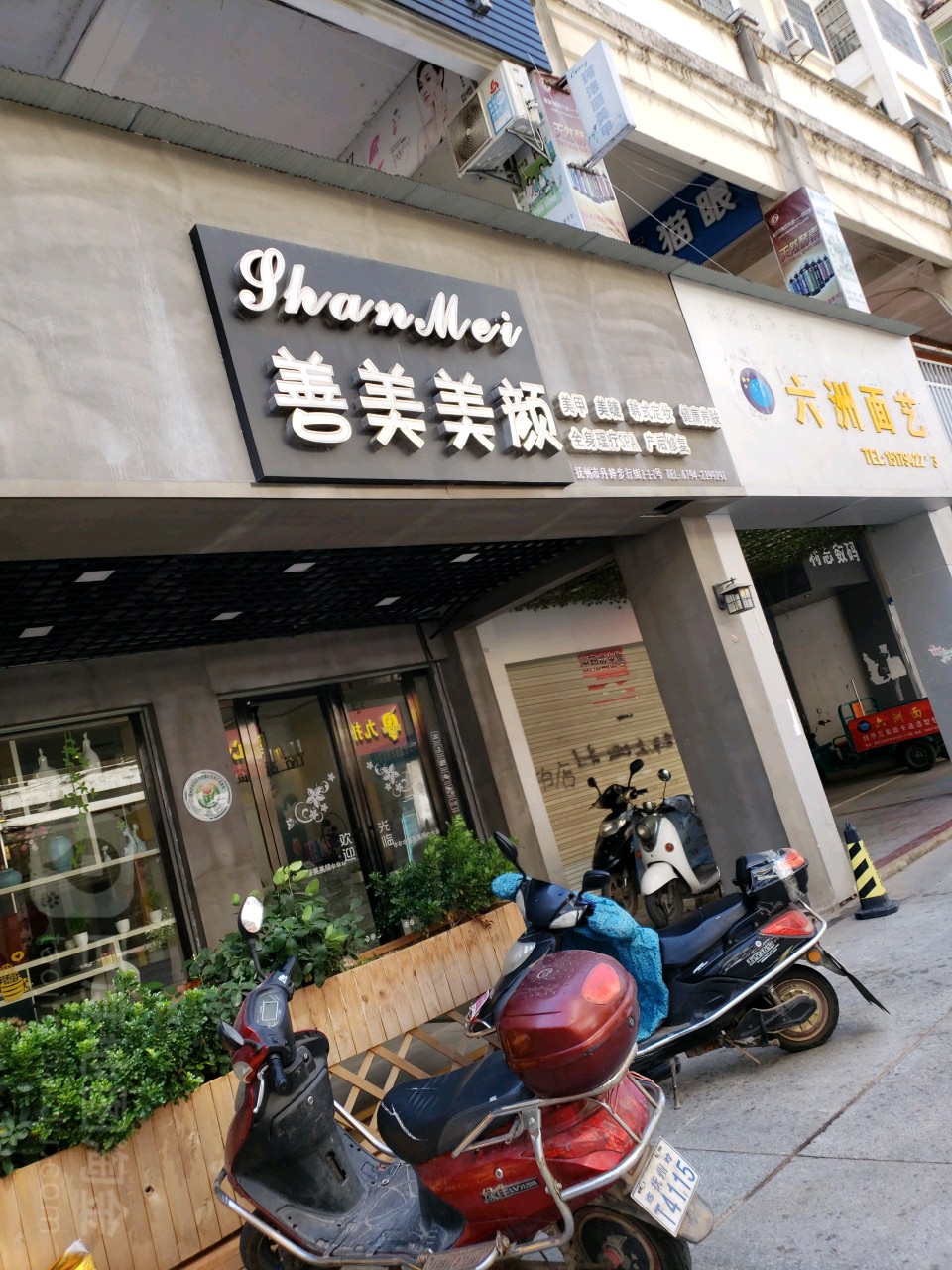 善美美颜(1店)