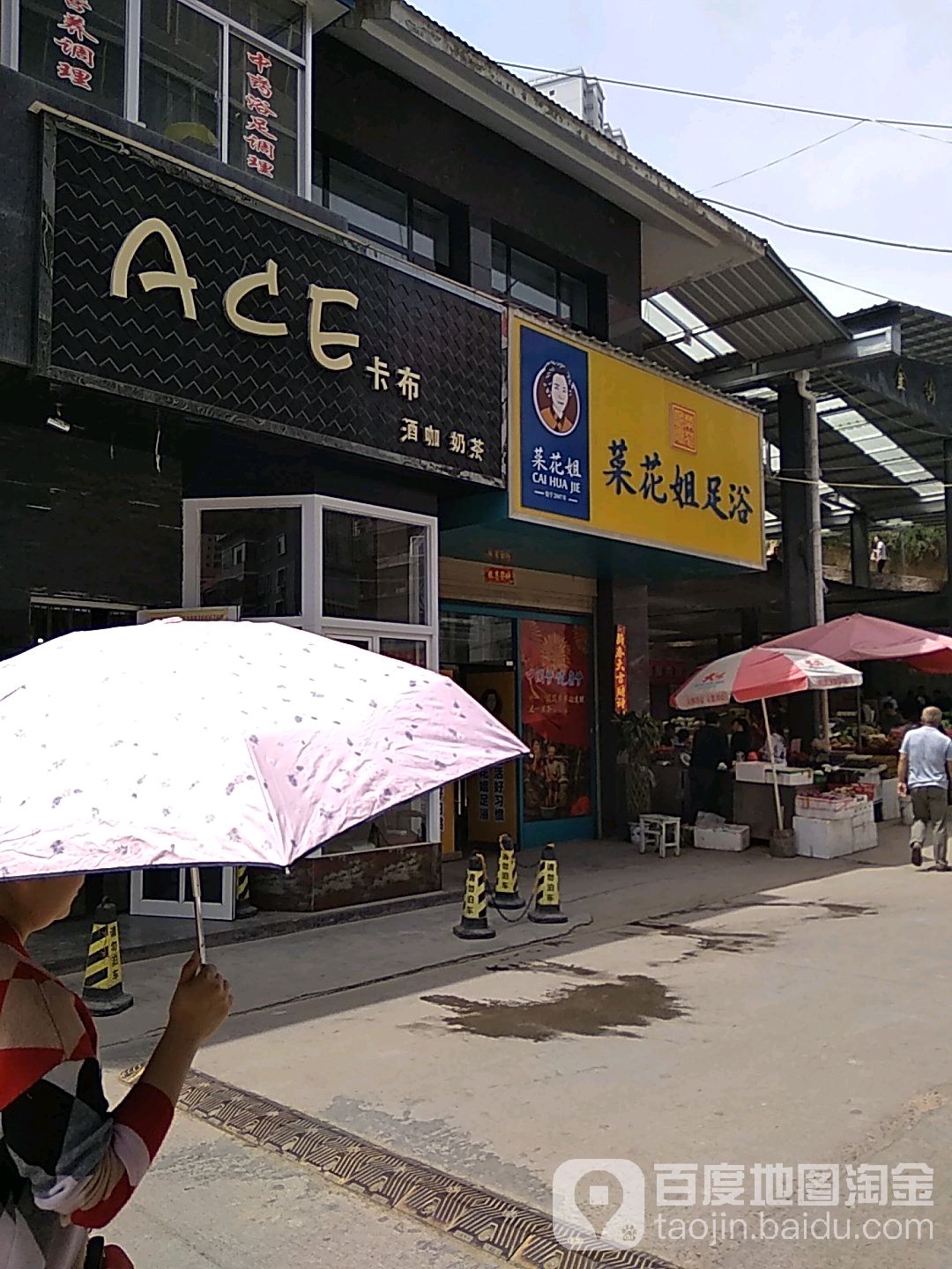 菜花姐足浴(建工西路店)