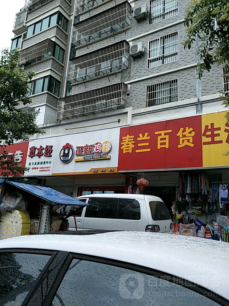 春兰百货(和睦佳园东区店)