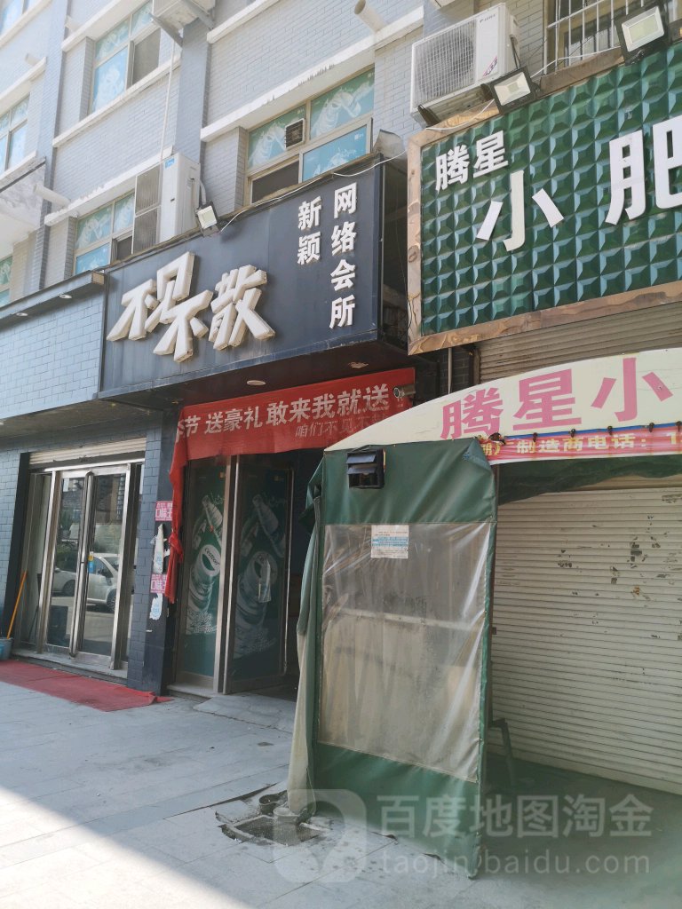 不见不散新颖网络会所(府前店)