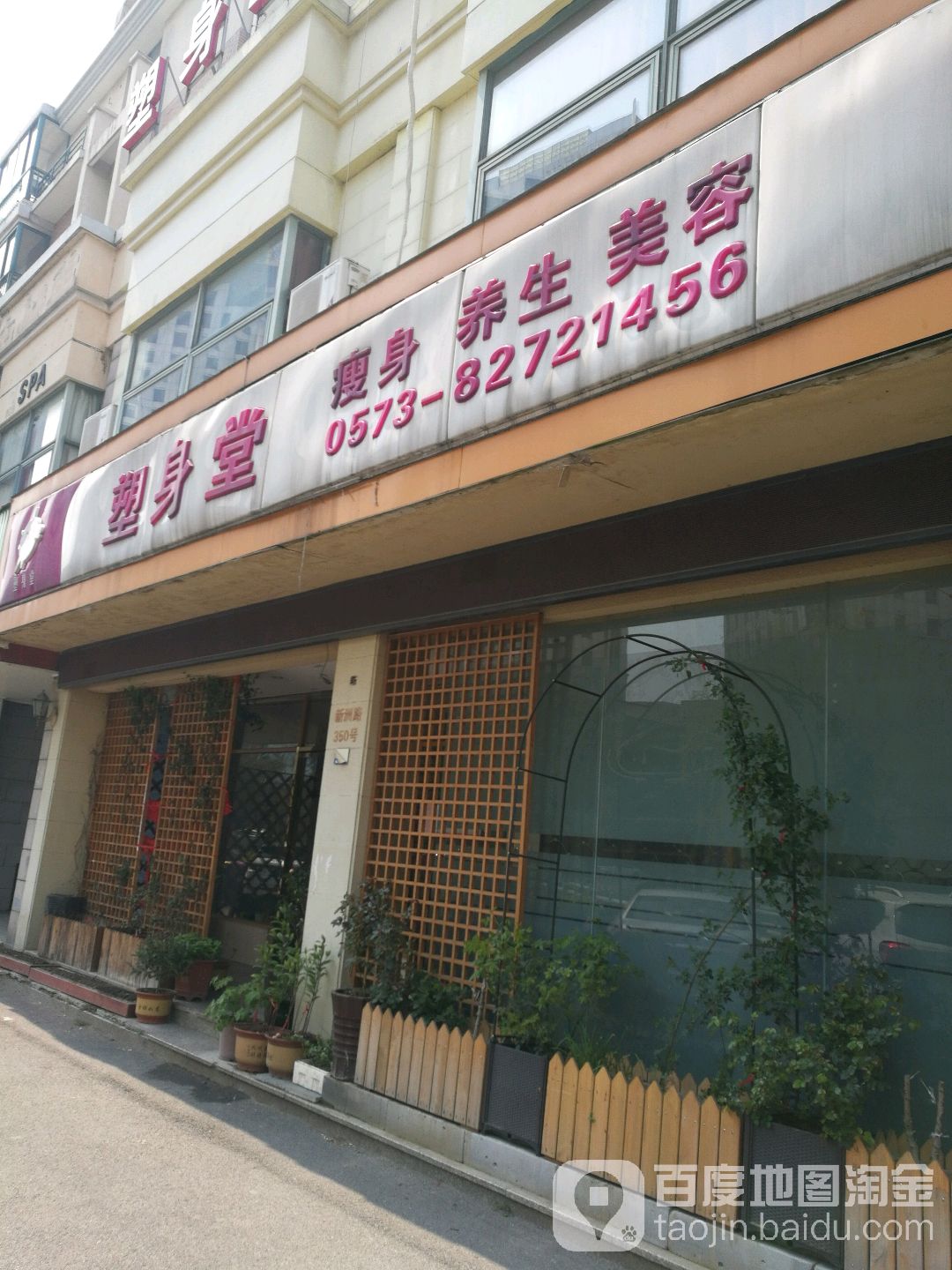 新城塑身堂美容院(新洲路店)