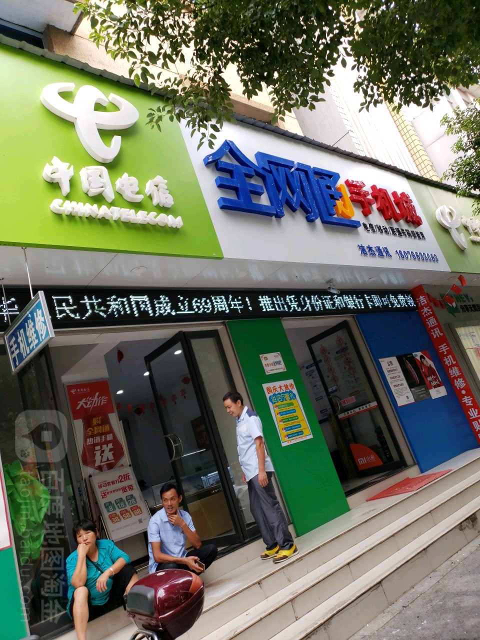全网通手机旗舰店(白云路店)