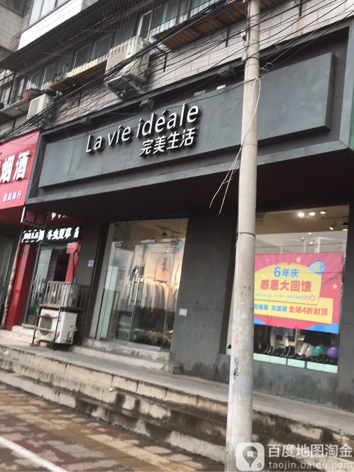 完美生活(天明路店)