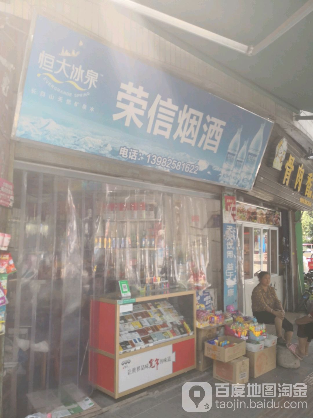 荣信烟酒