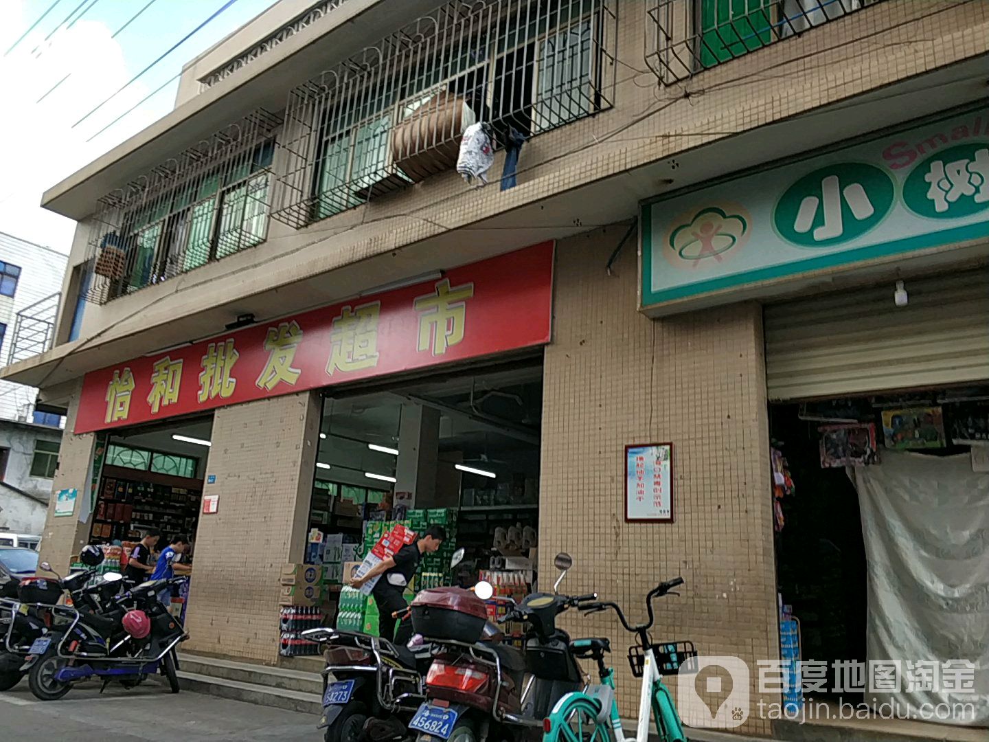 怡和批发超市