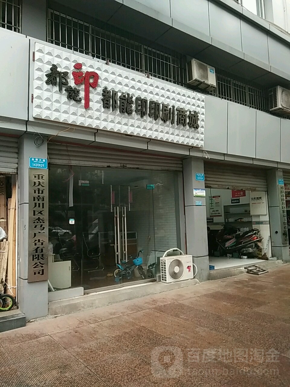 重庆市南川区杰马广告限限公司