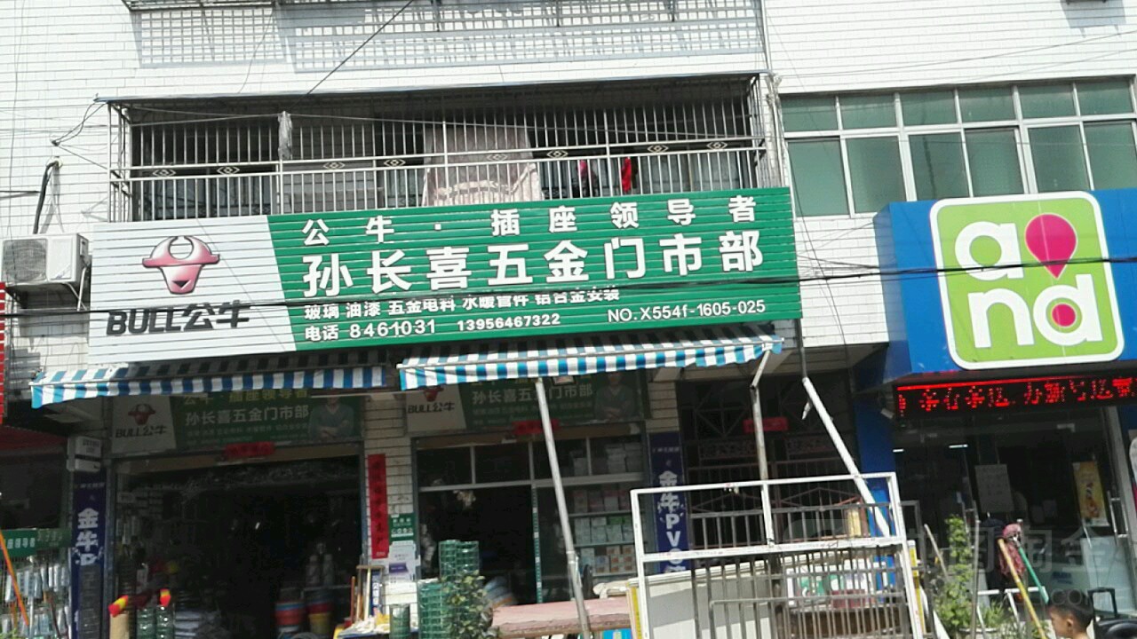 孙长喜五金