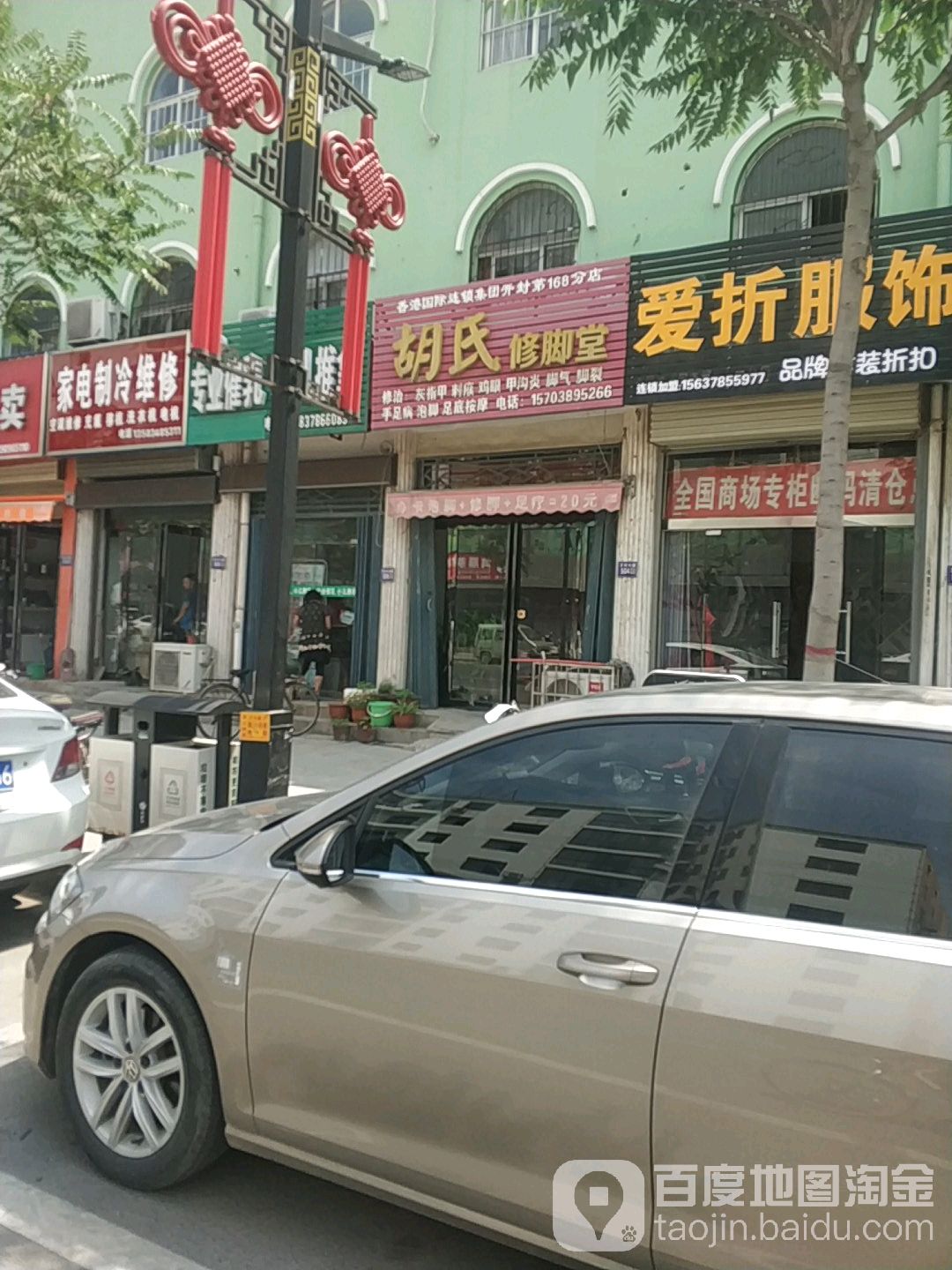 胡氏修脚堂(开封第168分店)