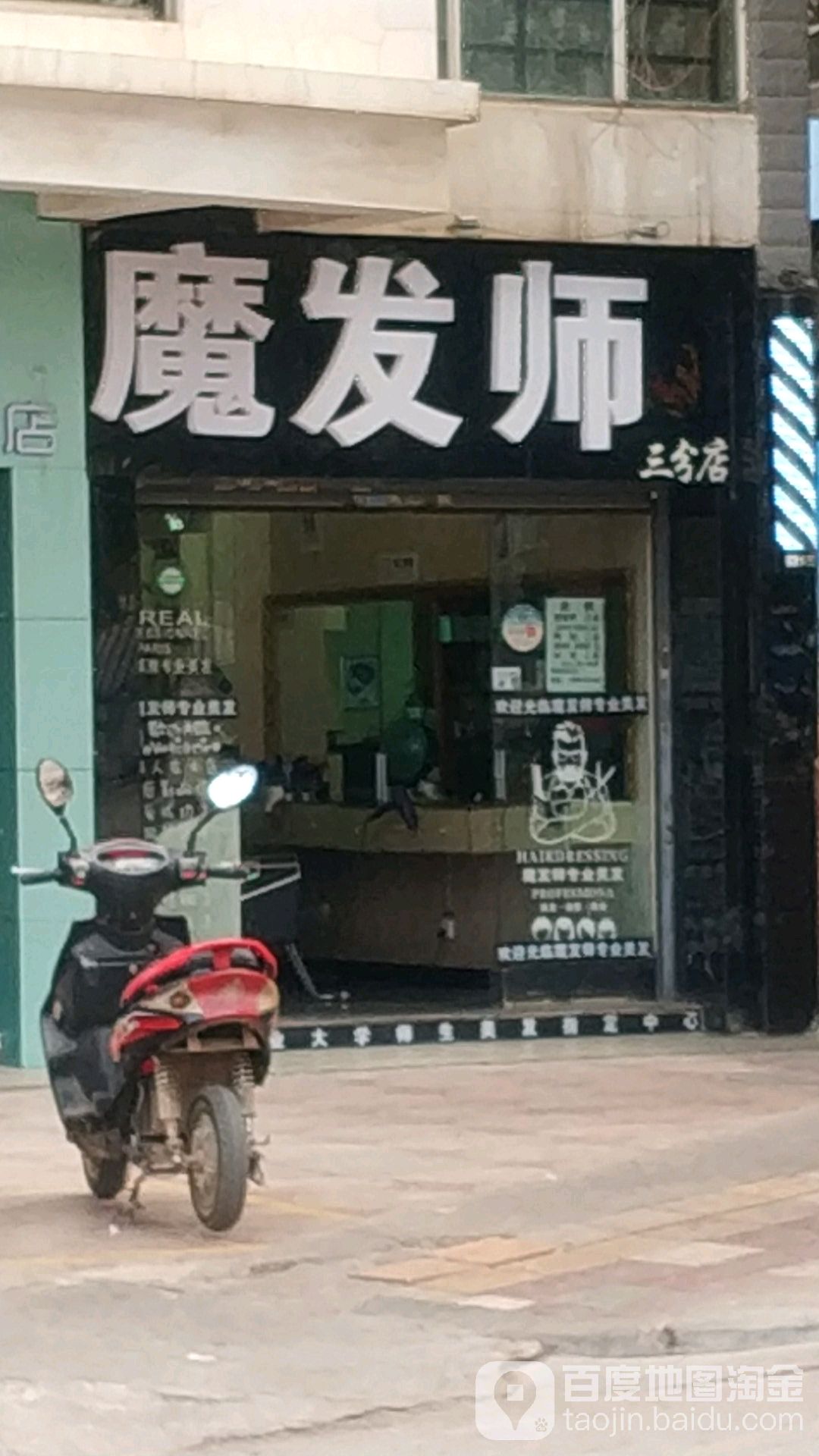 魔发师(三分店)