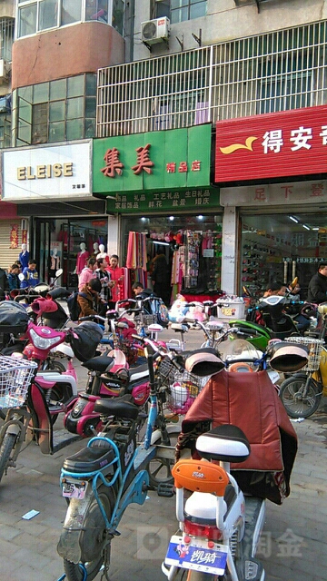 上蔡县集美精品店