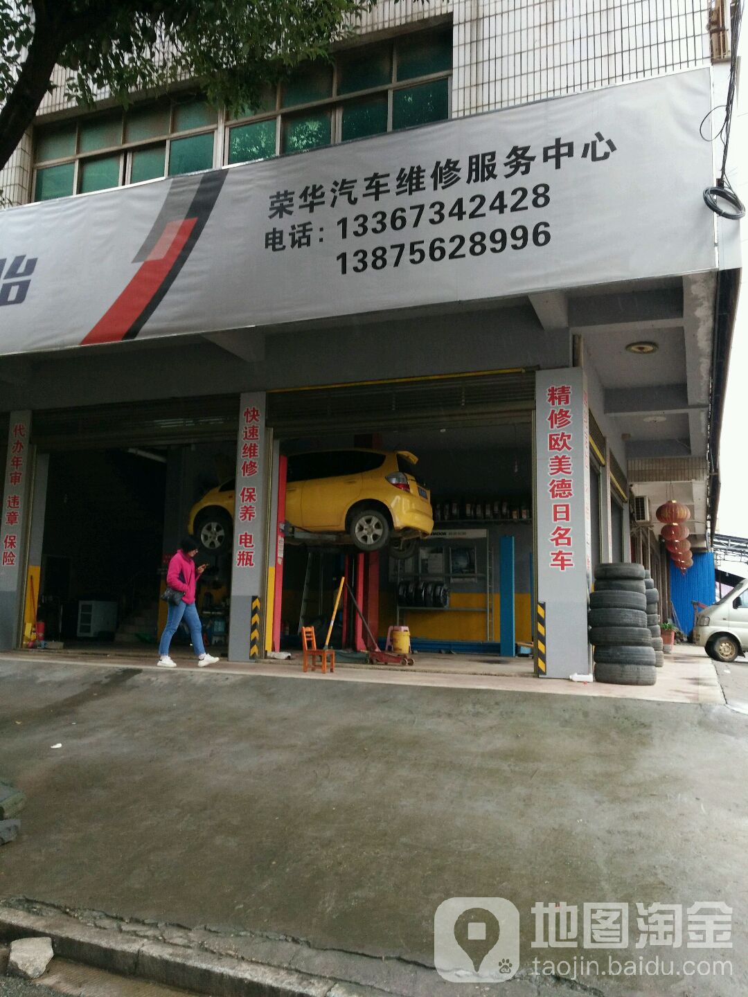 荣华汽车维修中心(金龙大道店)