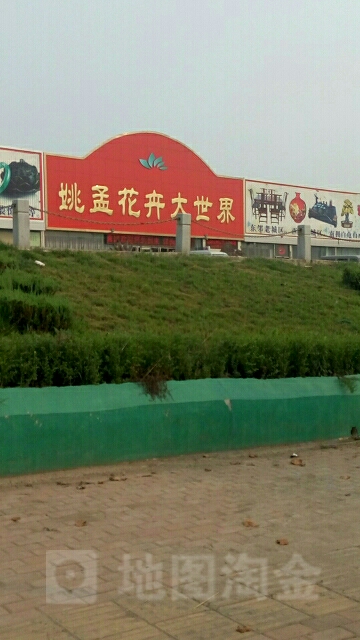 姚孟花卉大世界