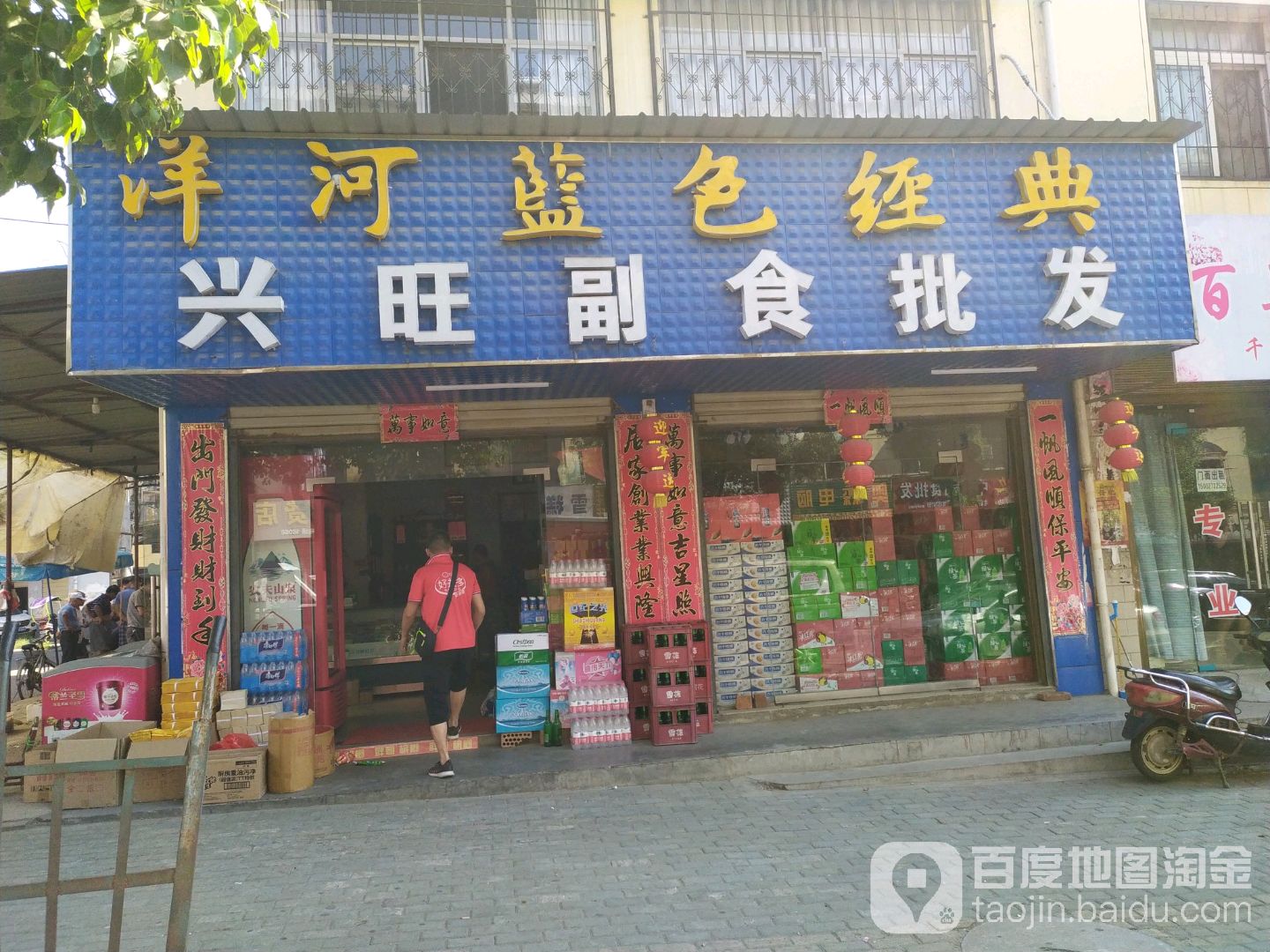 兴旺副食批发(中兴路店)