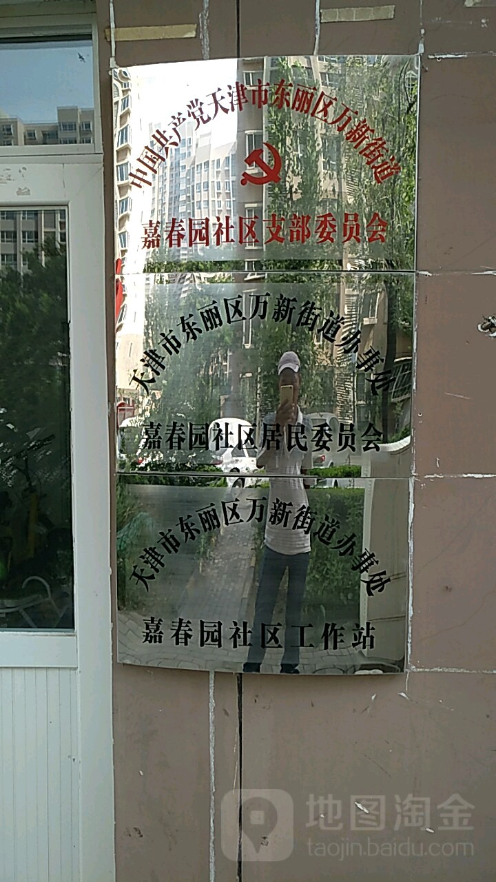 天津市东丽区万新街道办事处嘉春园社区居民委员会