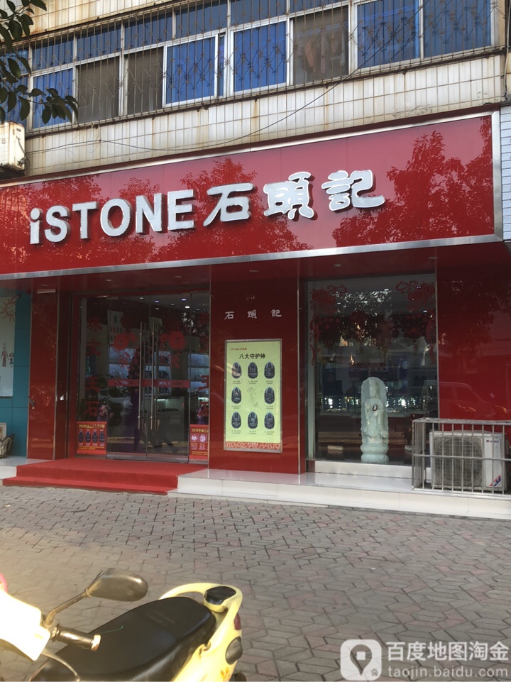 石头记(上街店)