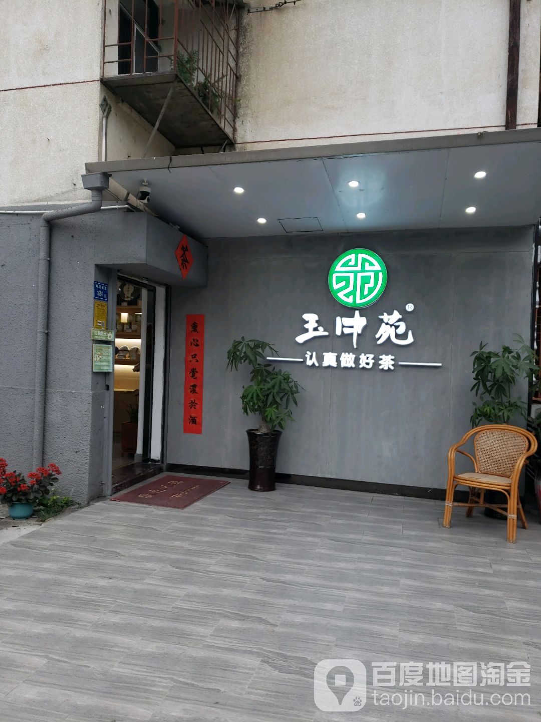 玉中苑茗茶(松柏店)