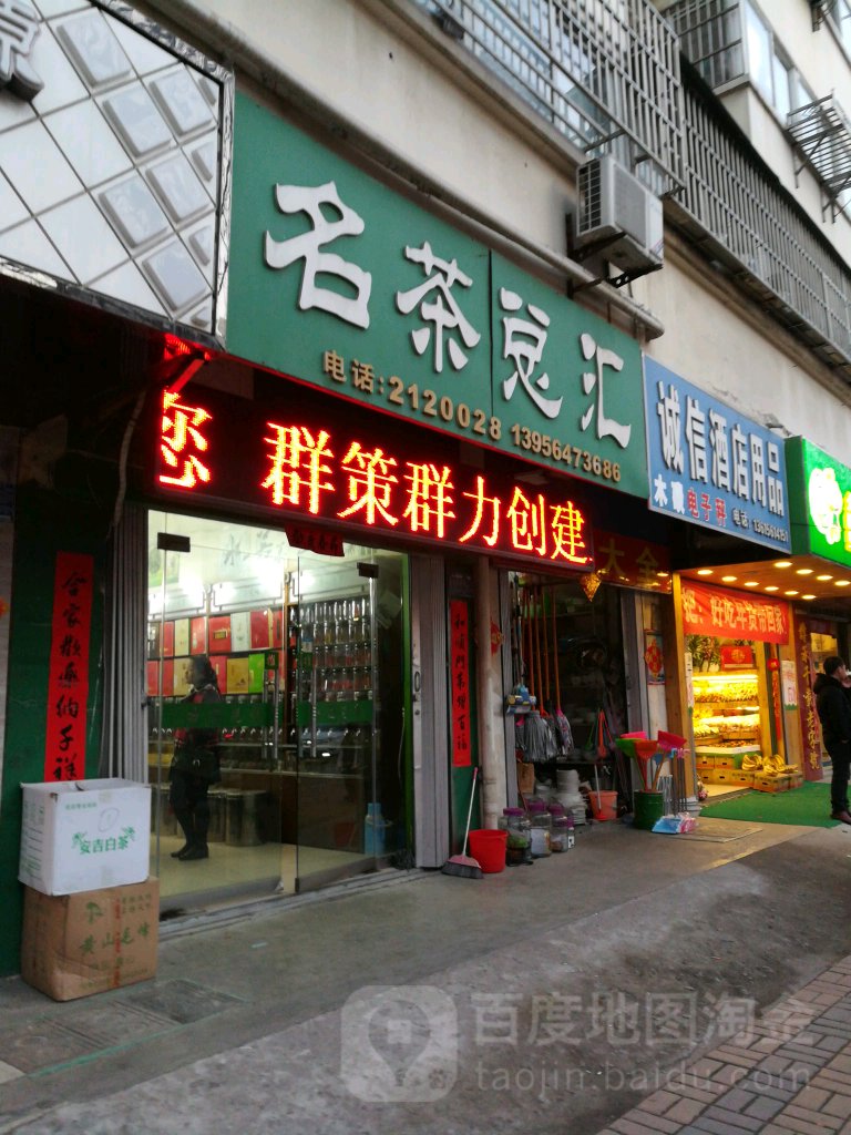 名茶总汇(长山北路店)